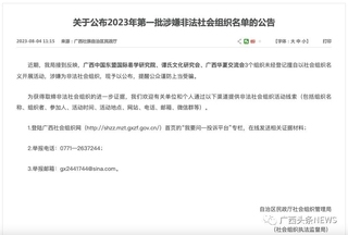 广西曝光这些涉嫌非法社会组织，名字很“高大上”